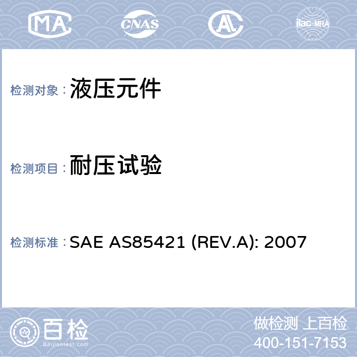 耐压试验 SAE AS85421 (REV.A): 2007 Fittings, Tube, Fluid Systems, Separable, Beam Seal, 3000/4000 psi, General Specification For SAE AS85421 (REV.A): 2007 4.6.2条