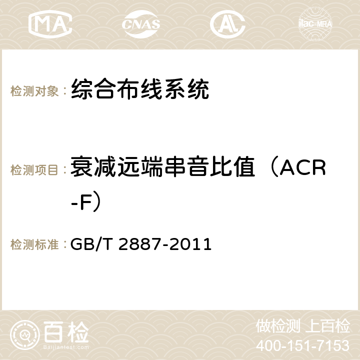 衰减远端串音比值（ACR-F） 《计算机场地通用规范》 GB/T 2887-2011 7章