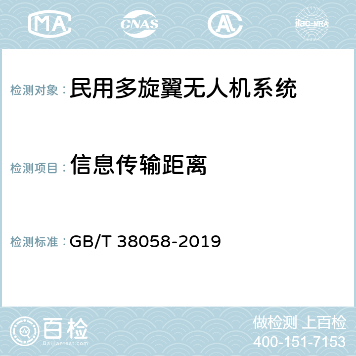 信息传输距离 民用多旋翼无人机系统试验方法 GB/T 38058-2019 6.7.2