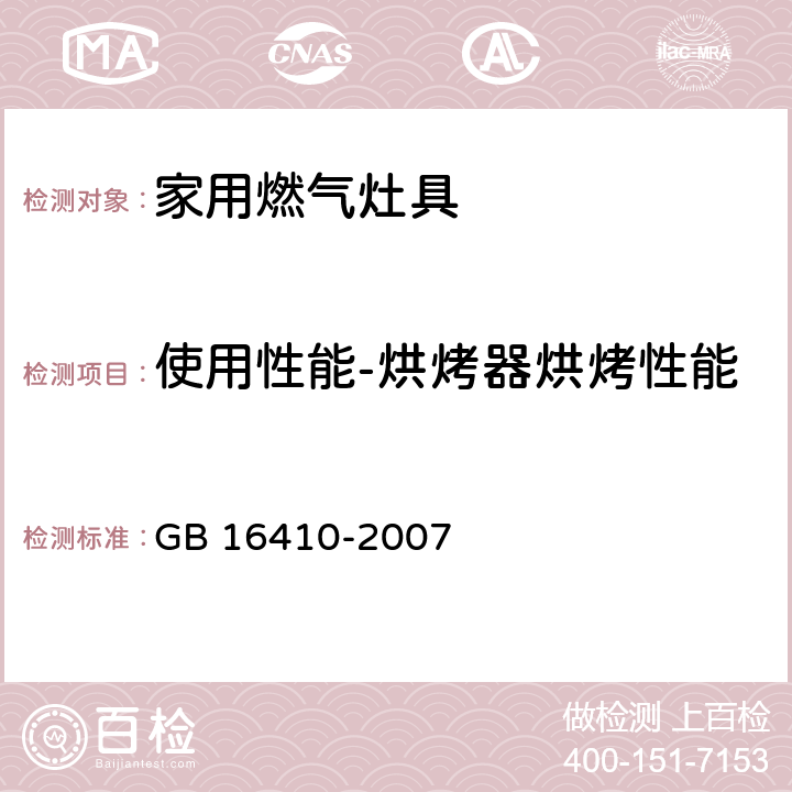 使用性能-烘烤器烘烤性能 家用燃气灶具 GB 16410-2007 5.2.9条