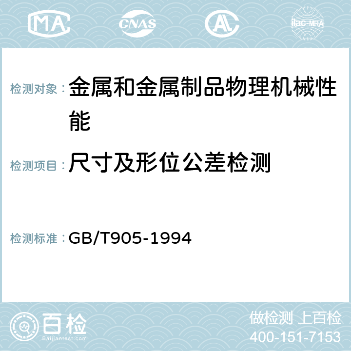 尺寸及形位公差检测 GB/T 905-1994 冷拉圆钢、方钢、六角钢尺寸、外形、重量及允许偏差