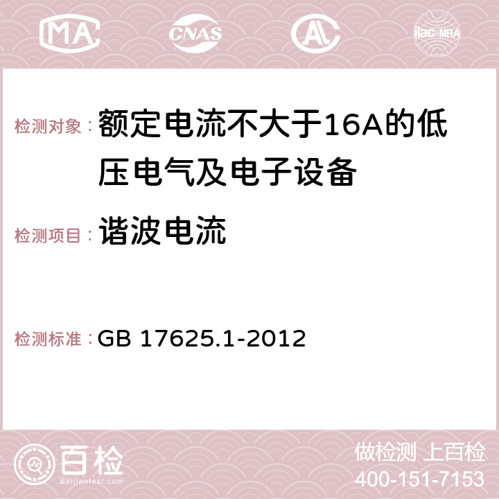 谐波电流 电磁兼容 限值 谐波电流发射限值（设备每相输入电流≤16A） GB 17625.1-2012 全部条款