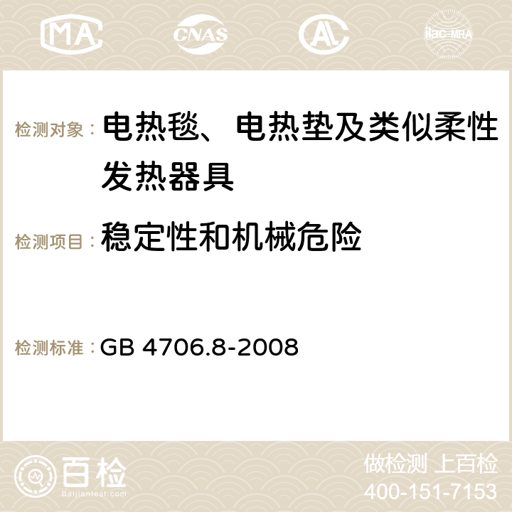 稳定性和机械危险 家用和类似用途电器的安全 电热毯、电热垫及类似柔性发热器具的特殊要求 GB 4706.8-2008 20