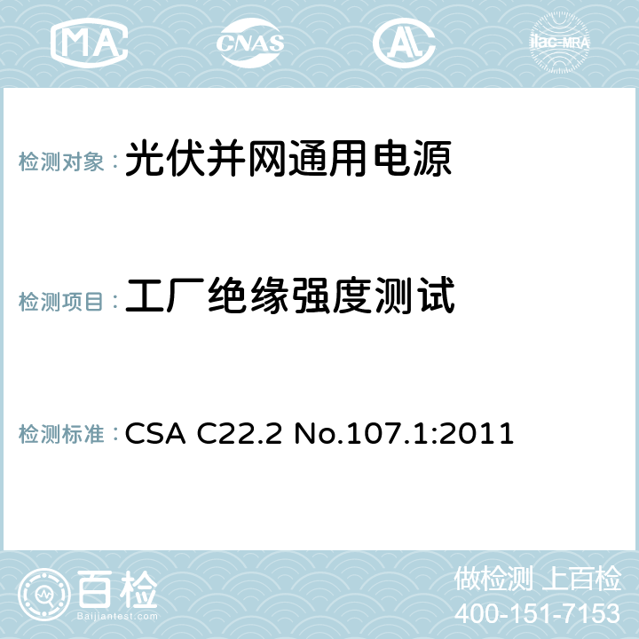 工厂绝缘强度测试 通用电源 CSA C22.2 No.107.1:2011 附录A