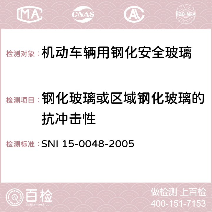 钢化玻璃或区域钢化玻璃的抗冲击性 《机动车辆用钢化安全玻璃》 SNI 15-0048-2005 6.5