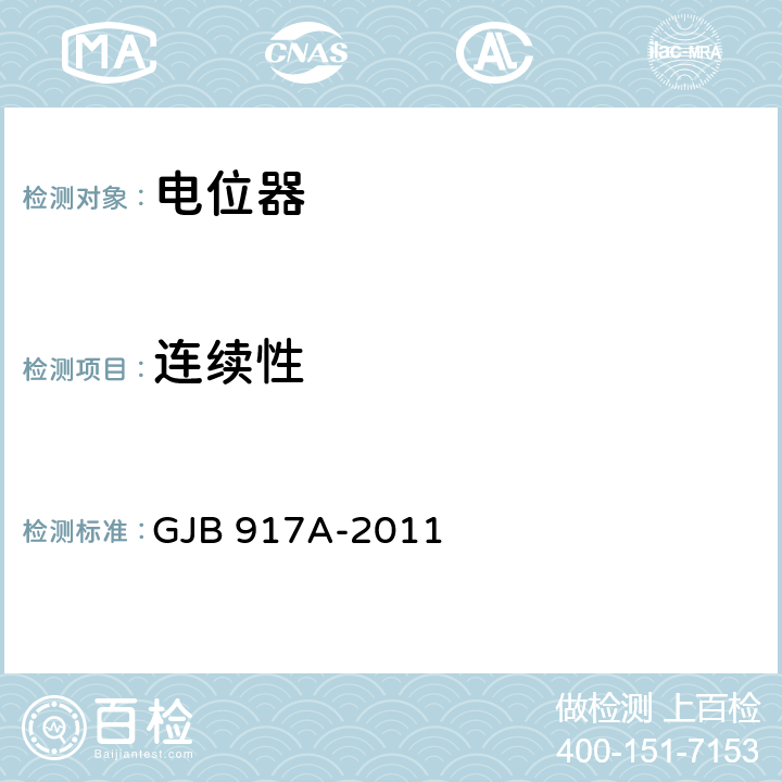 连续性 线绕预调电位器通用规范 GJB 917A-2011 3.7