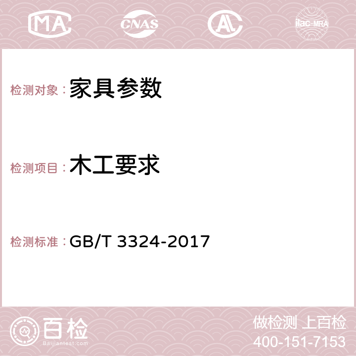 木工要求 木家具通用技术条件 GB/T 3324-2017 5.4