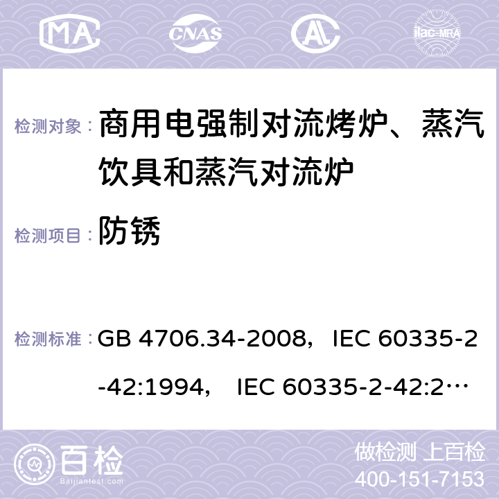 防锈 家用和类似用途电器的安全 商用电强制对流烤炉、蒸汽饮具和蒸汽对流炉 GB 4706.34-2008，IEC 60335-2-42:1994， IEC 60335-2-42:2000 ，IEC 60335-2-42:2002+ A1:2008，IEC 60335-2-42:2002+A1:2008+A2:2017 31