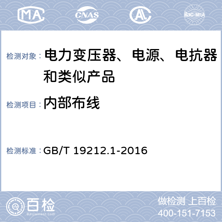 内部布线 电力变压器、电源装置和类似产品的安全　第1部分：通用要求和试验 GB/T 19212.1-2016 21