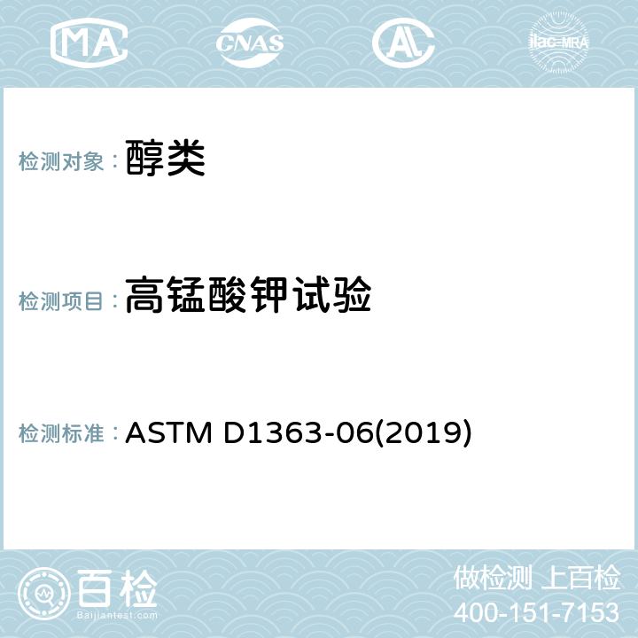 高锰酸钾试验 ASTM D1363-06 甲醇与丙酮的高锰酸钾时间测试方法 (2019)