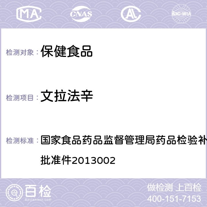 文拉法辛 改善睡眠类中成药及保健食品中非法添加罗通定、青藤碱、文拉法辛补充检验方 法 国家食品药品监督管理局药品检验补充检验方 法和检验项目批准件2013002