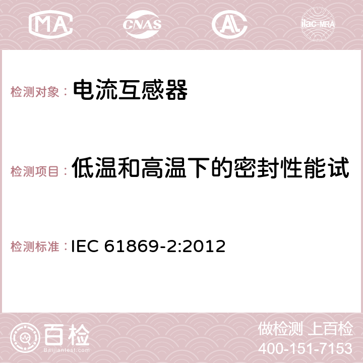 低温和高温下的密封性能试验（适用于气体绝缘产品） IEC 61869-2-2012 仪表变压器 第2部分:电流变压器的附加要求