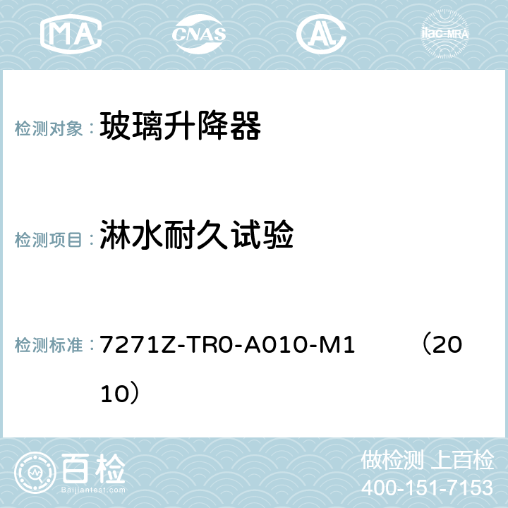 淋水耐久试验 电动玻璃升降器技术规范 7271Z-TR0-A010-M1 （2010） 4-3-5