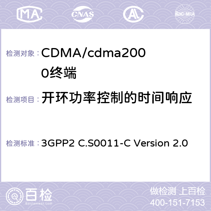 开环功率控制的时间响应 cdma2000扩频移动台推荐的最低性能标准 3GPP2 C.S0011-C Version 2.0 4.4.2