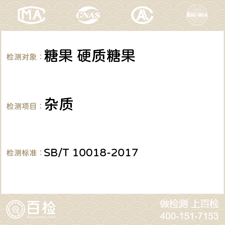 杂质 糖果 硬质糖果 SB/T 10018-2017 6.1