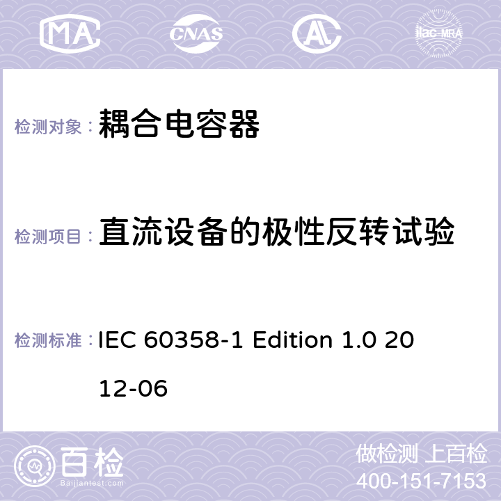 直流设备的极性反转试验 耦合电容器及电容分压器 第1部分：总则 IEC 60358-1
 Edition 1.0 2012-06 10.4