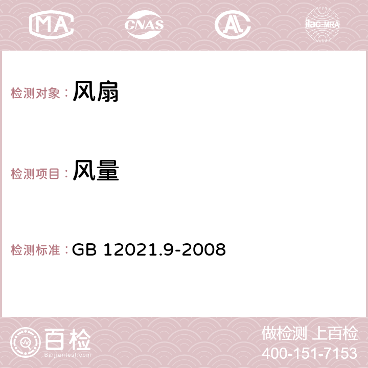 风量 交流电风扇能效限定值及能源效率等级 GB 12021.9-2008 5