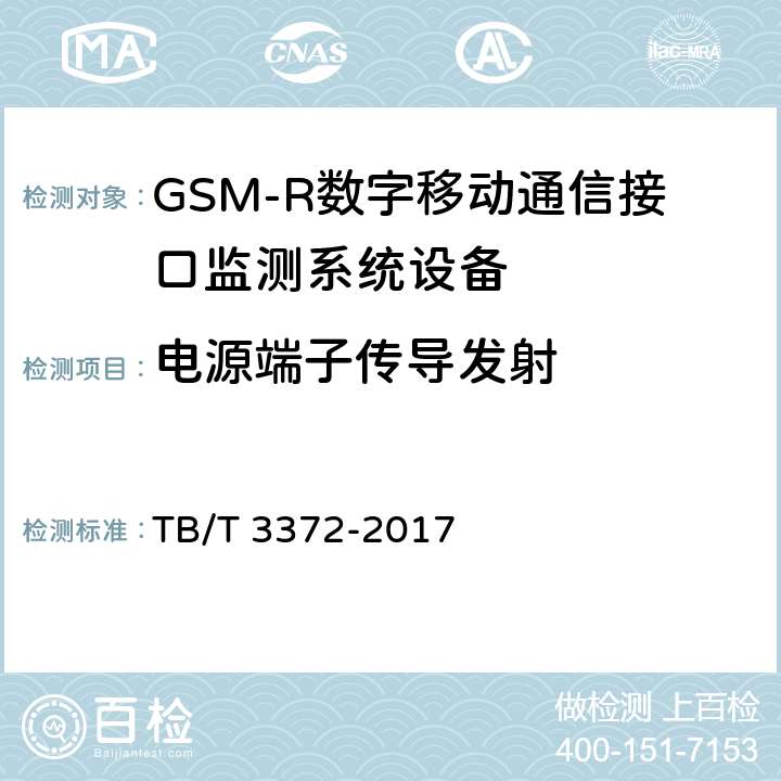 电源端子传导发射 TB/T 3372-2017 铁路数字移动通信系统(GSM-R)接口监测系统技术条件