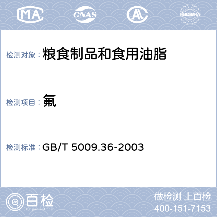 氟 GB/T 5009.36-2003 粮食卫生标准的分析方法