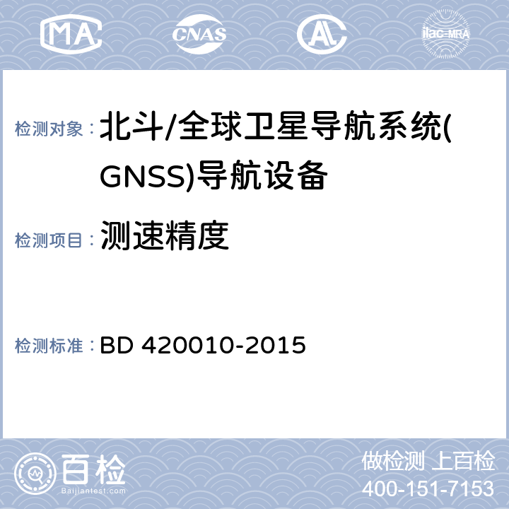 测速精度 北斗/全球卫星导航系统(GNSS)导航设备通用规范 BD 420010-2015 5.3.2.3