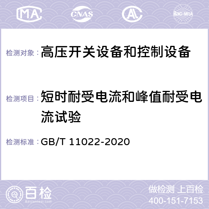 短时耐受电流和峰值耐受电流试验 高压交流开关设备和控制设备标准的共用技术要求 GB/T 11022-2020 7.6