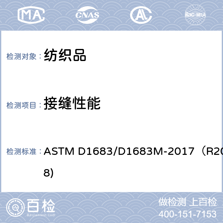 接缝性能 织物和成衣接缝处的拉伸性能：用抓样法测试接缝处破裂的最大强度 ASTM D1683/D1683M-2017（R2018)