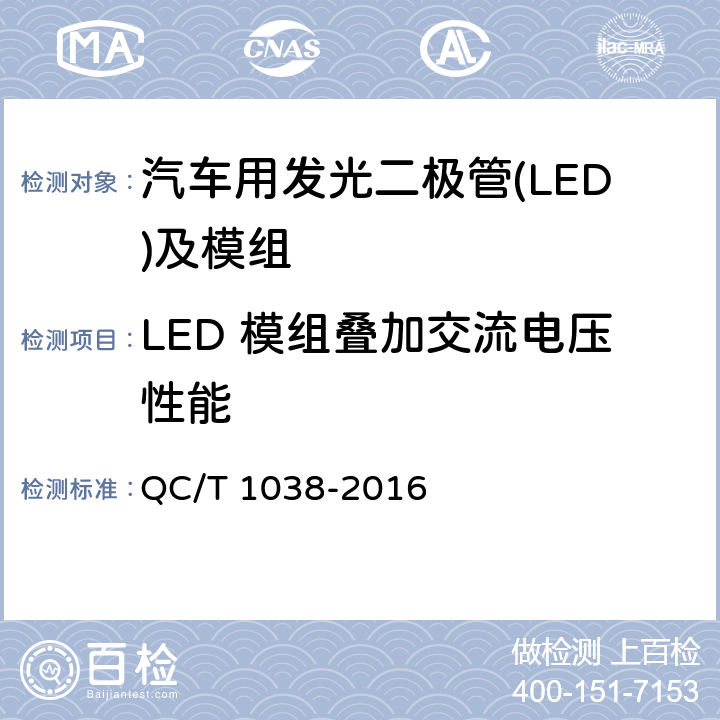 LED 模组叠加交流电压性能 QC/T 1038-2016 汽车用发光二极管(LED)及模组