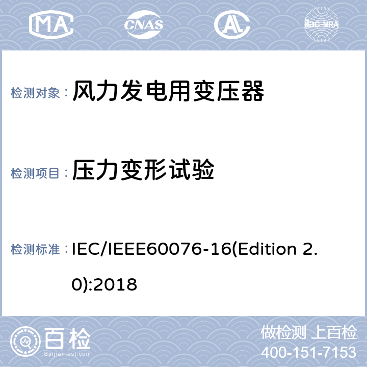 压力变形试验 电力变压器 第16部分：风力发电用变压器 IEC/IEEE60076-16(Edition 2.0):2018 9.1