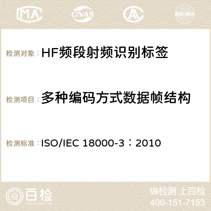 多种编码方式数据帧结构 IEC 18000-3:2010 信息技术 射频识别一致性测试方法 第3部分：工作于13.56MHZ空中接口参数 ISO/IEC 18000-3：2010 6.1.6
6.1.7