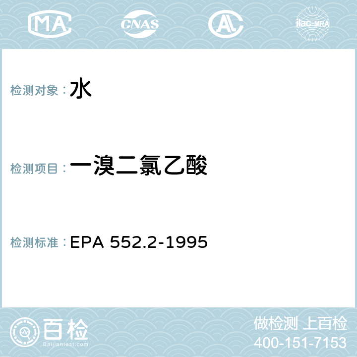 一溴二氯乙酸 生活饮用水中卤乙酸和茅草枯的测定 液-液萃取、衍生、气相色谱-电子捕获检测器法 EPA 552.2-1995