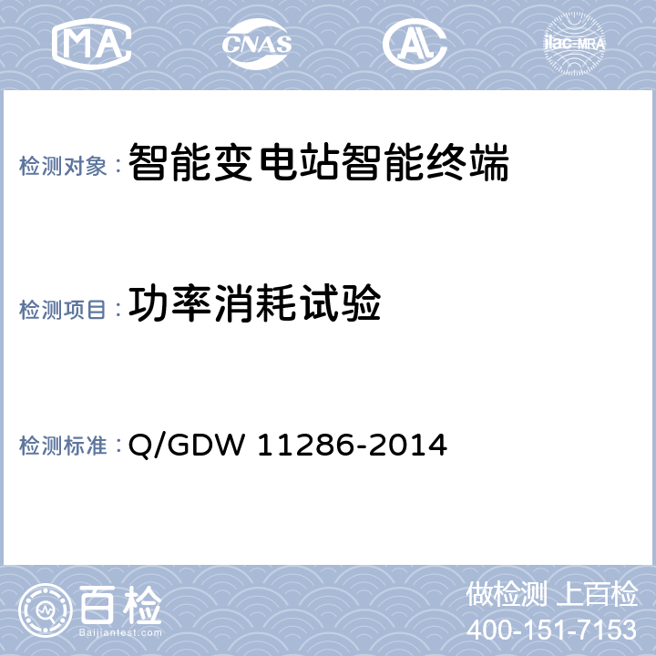 功率消耗试验 智能变电站智能终端检测规范 Q/GDW 11286-2014 7.7.1