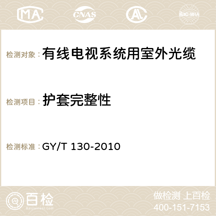 护套完整性 有线电视系统用室外光缆技术要求和测量方法 GY/T 130-2010 4.7.4