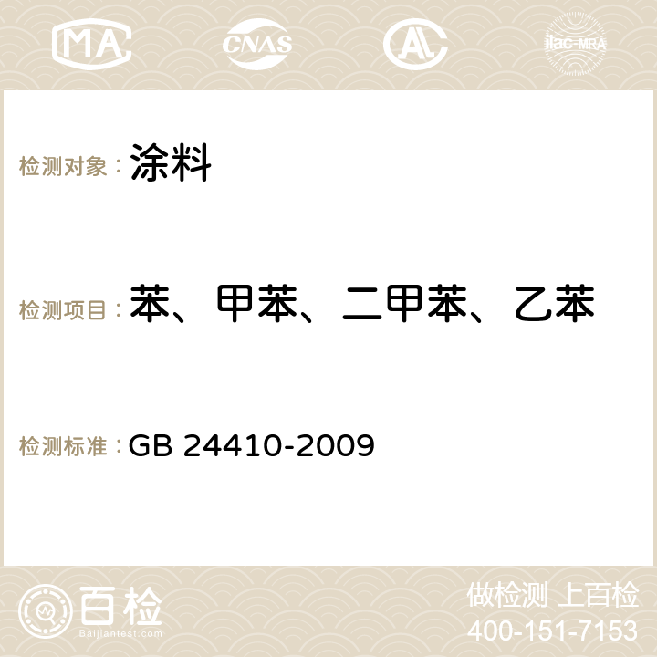 苯、甲苯、二甲苯、乙苯 室内装饰装修材料 水性木器涂料中有害物质限量 GB 24410-2009 附录A