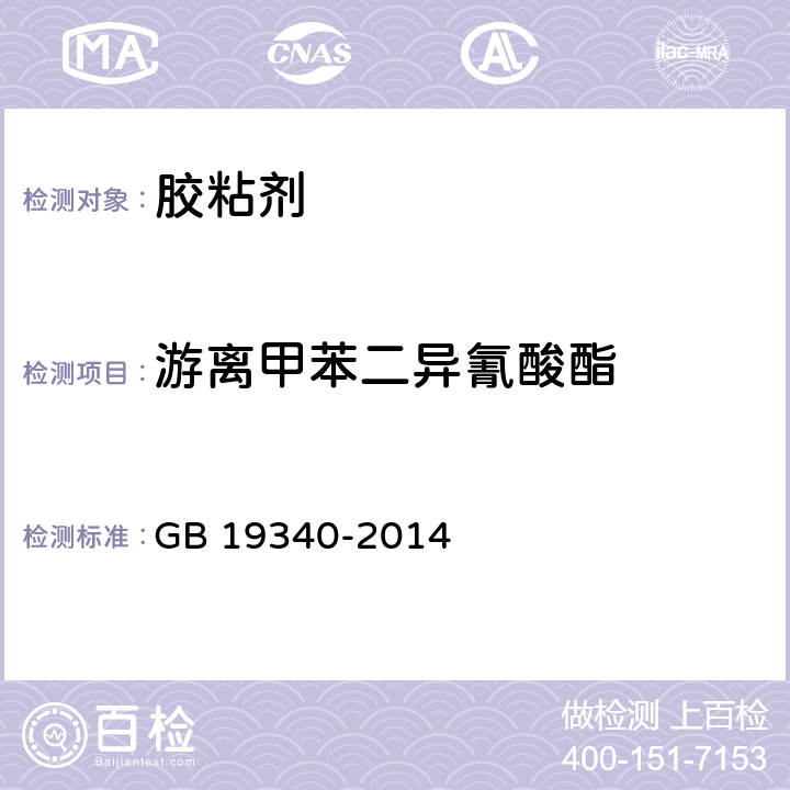 游离甲苯二异氰酸酯 鞋和箱包用胶黏剂 GB 19340-2014 4.9