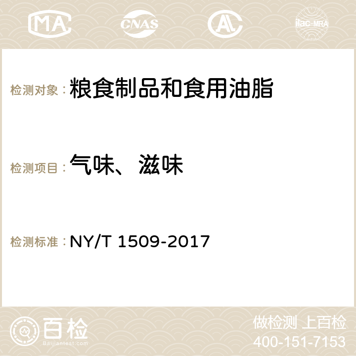 气味、滋味 绿色食品 芝麻及其制品 NY/T 1509-2017 4.3