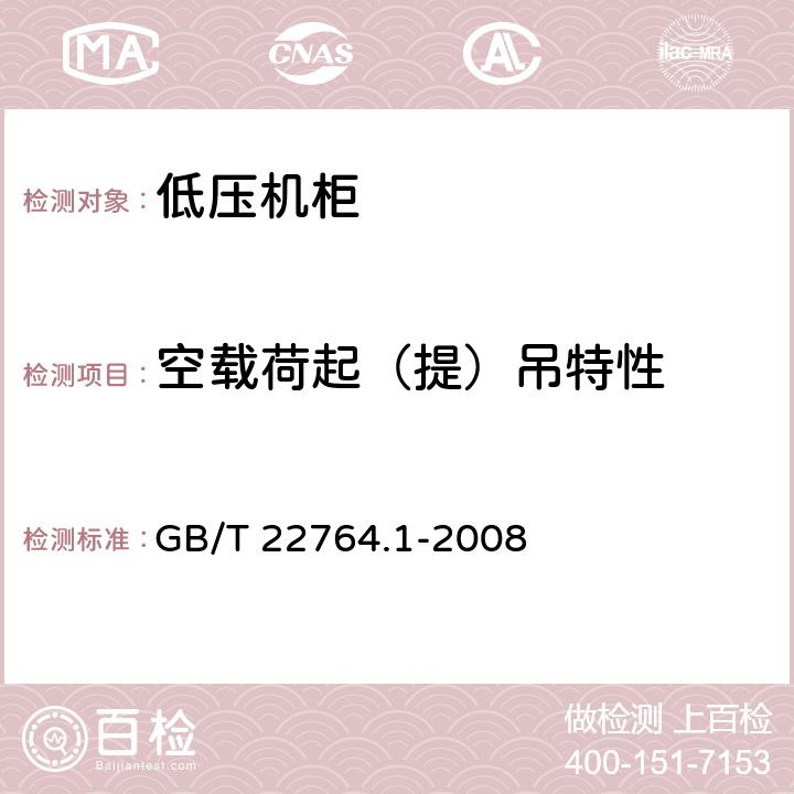 空载荷起（提）吊特性 低压机柜 第1部分：总规范 GB/T 22764.1-2008 8.5.2