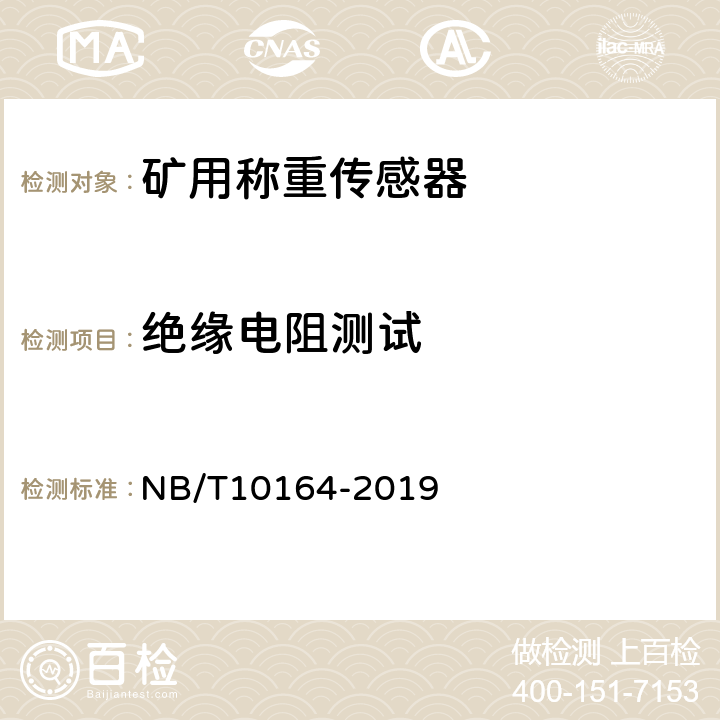 绝缘电阻测试 矿用称重传感器通用技术条件 NB/T10164-2019 5.8.1/6.8.1