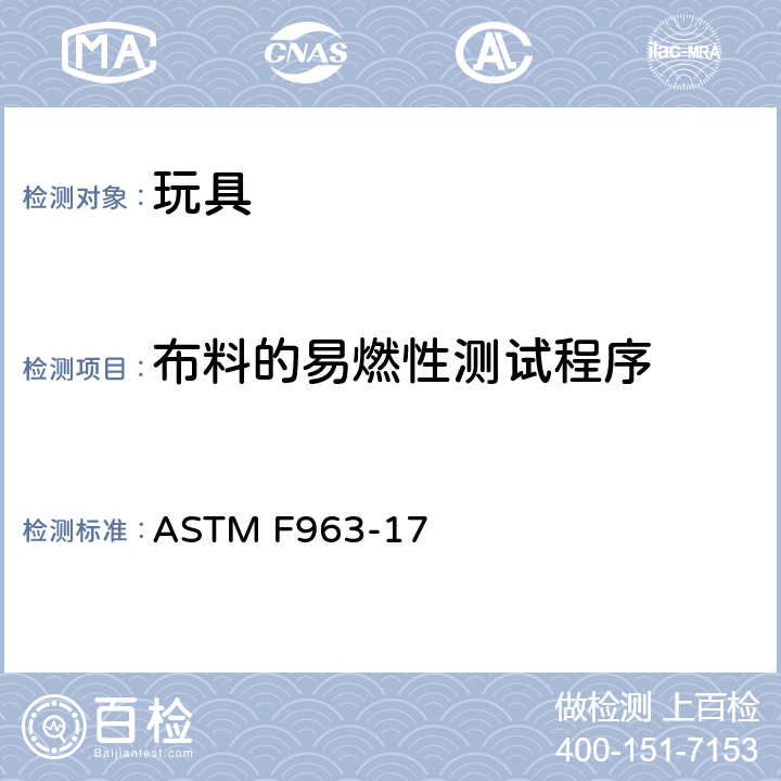 布料的易燃性测试程序 标准消费者安全规范 玩具安全 ASTM F963-17 A6