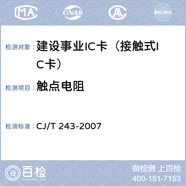 触点电阻 建设事业集成电路(IC)卡产品检测 CJ/T 243-2007 5.1表1-8