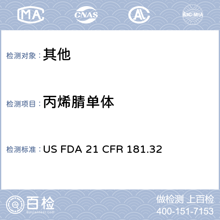 丙烯腈单体 丙烯腈共聚物和树脂 US FDA 21 CFR 181.32