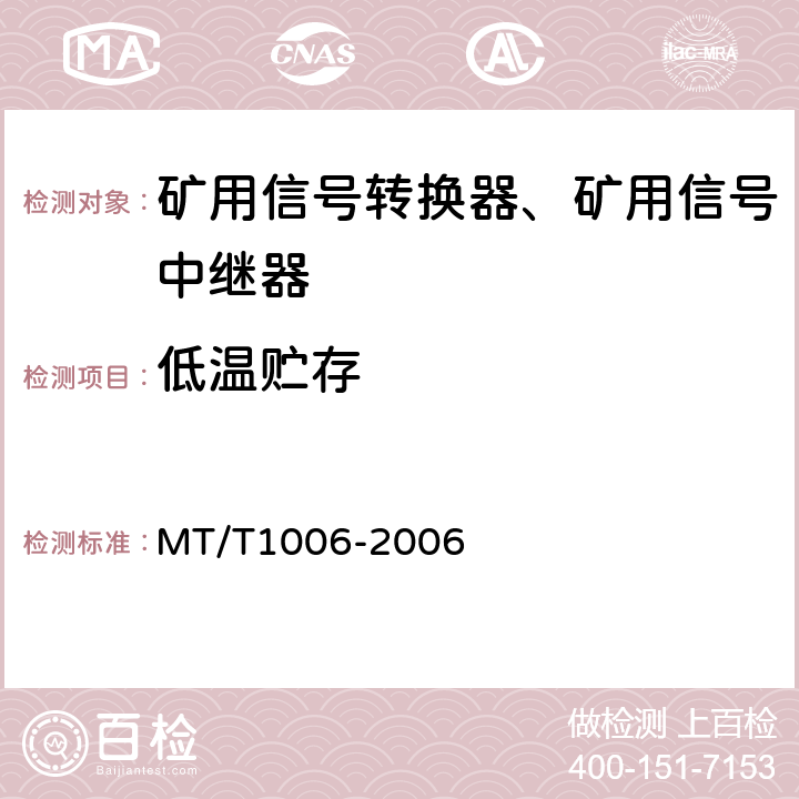 低温贮存 矿用信号转换器 MT/T1006-2006 4.15.4/5.18