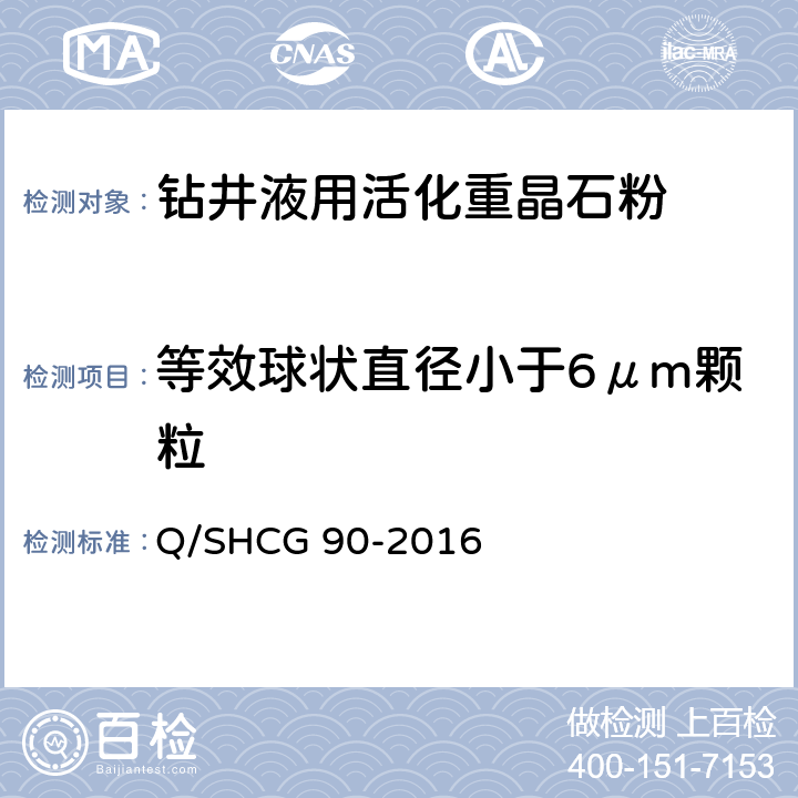 等效球状直径小于6μm颗粒 钻井液用加重剂技术要求 Q/SHCG 90-2016 4.4