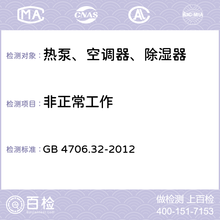 非正常工作 家用和类似用途电器的安全 热泵、空调器、除湿器的特殊要求 GB 4706.32-2012 19