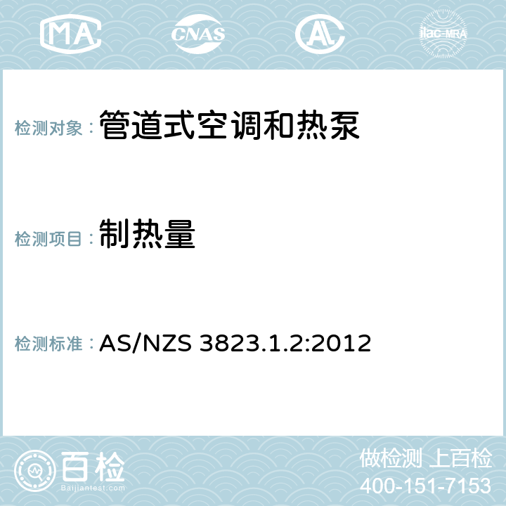 制热量 电器的性能–空调和热泵–第1.2部分：测试方法管道式空调和热泵–测试和性能等级 AS/NZS 3823.1.2:2012 7.1