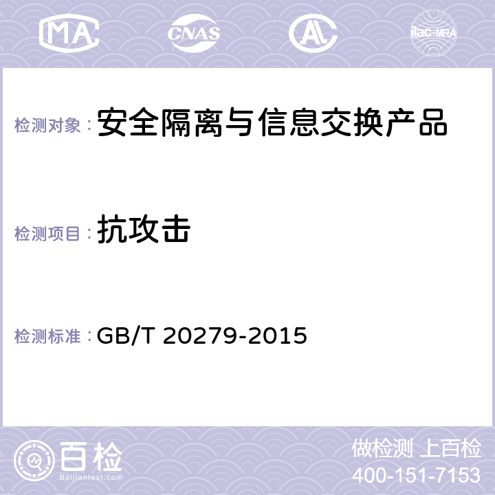 抗攻击 信息安全技术 网络和终端隔离产品安全技术要求 GB/T 20279-2015 5.2.2.1.2,5.2.2.2.2,5.2.3.1.2,5.2.3.2.2