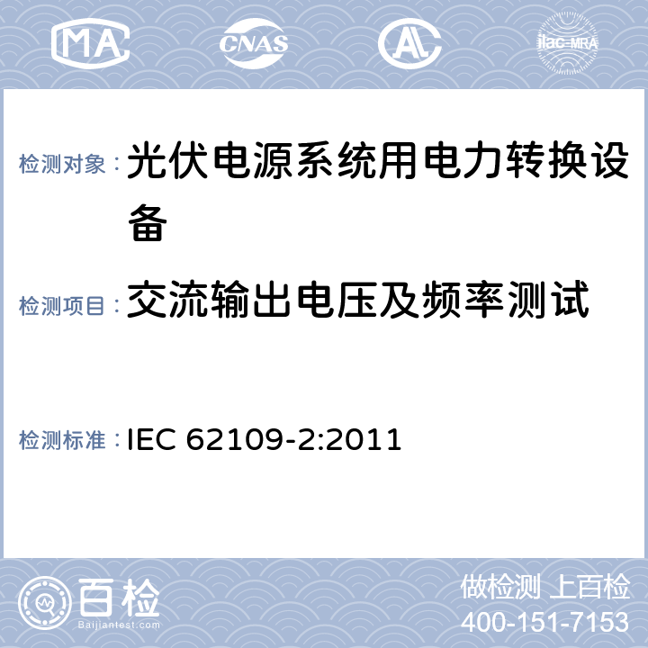 交流输出电压及频率测试 《光伏电源系统用电力转换设备的安全—第2部分：逆变器的特殊要求》 IEC 62109-2:2011 4.7.4