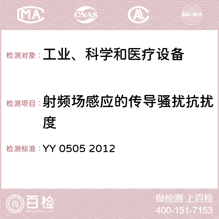 射頻場感應的傳導騷擾抗擾度 醫用電氣設備 第1-2部分：安全通用要求 并列標準：電磁兼容 要求和試驗 YY 0505 2012 36.202.6