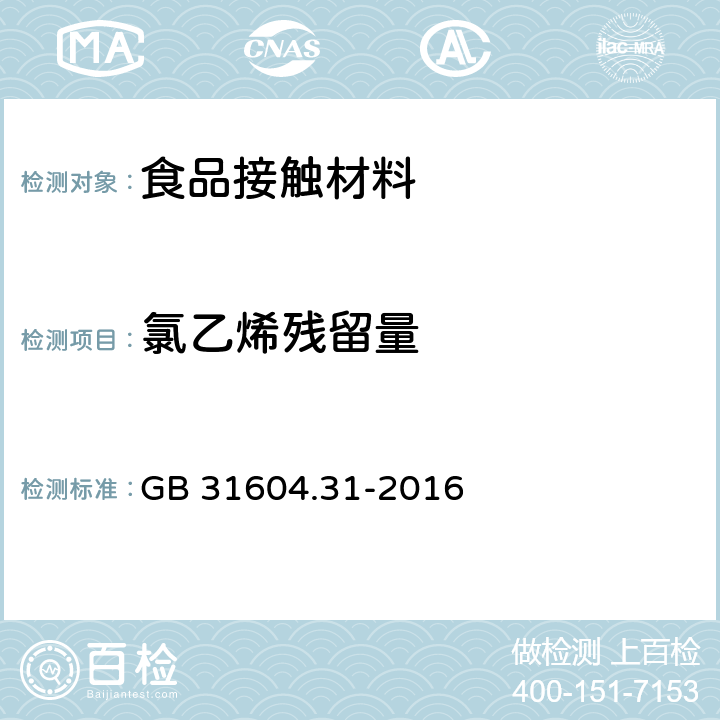 氯乙烯残留量 食品安全国家标准 食品接触材料及制品 氯乙烯的测定和迁移量的测定 GB 31604.31-2016