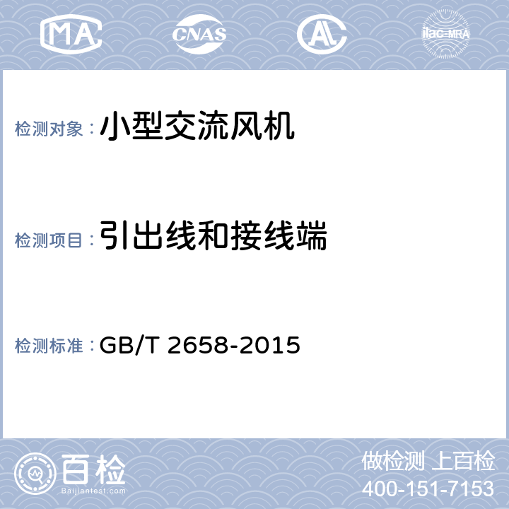 引出線和接線端 小型交流風機通用技術條件 GB/T 2658-2015 Cl.5.4