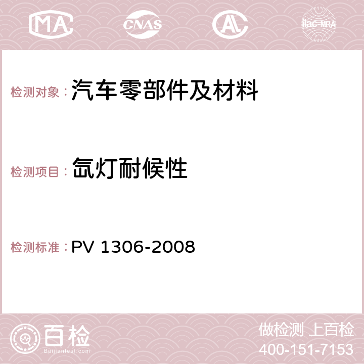 氙灯耐候性 非金属材料 确定聚丙烯零件粘性的暴露试验 PV 1306-2008